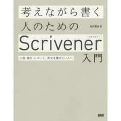 考えながら書く人のためのＳｃｒｉｖｅｎｅｒ入門　小説・論文・レポート、長文を書きたい人へ