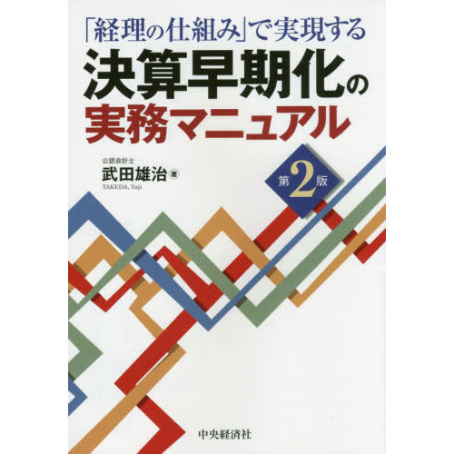 決算早期化の実務マニュアル 「経理の仕組み」で実現する 第２版 通販 