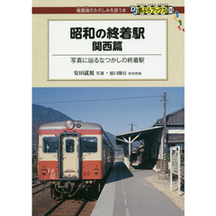 昭和の終着駅　関西篇　写真に辿るなつかしの終着駅