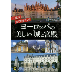 一度は見ておきたい！ヨーロッパの美しい「城と宮殿」