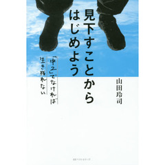 見下すことからはじめよう　「中２」でなければ生き残れない