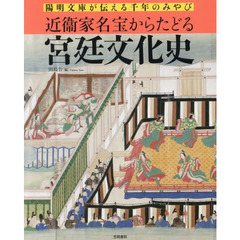 近衞家名宝からたどる宮廷文化史　陽明文庫が伝える千年のみやび