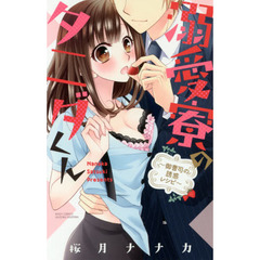 溺愛寮のタニダくん～御曹司の誘惑レシピ～