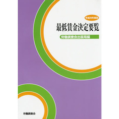 最低賃金決定要覧　平成２８年度版