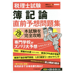 税理士試験簿記論直前予想問題集　本試験を完全攻略　平成２８年度