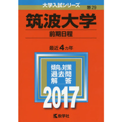 筑波大学　前期日程　２０１７年版