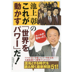 池上彰のこれが「世界を動かすパワー」だ！