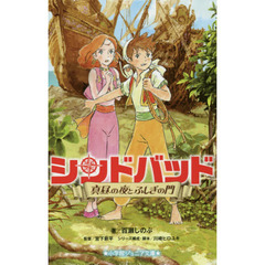 シンドバッド　〔２〕　真昼の夜とふしぎの門
