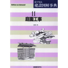 絵で見る建設図解事典　１１　Ｅｄｉｔｉｏｎ　ｏｎ　ｄｅｍａｎｄ　庭園工事