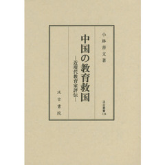 中国の教育救国　近現代教育家評伝
