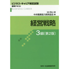 経営戦略　３級　第２版