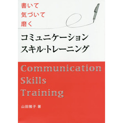 コミュニケーションスキル・トレーニング　書いて気づいて磨く