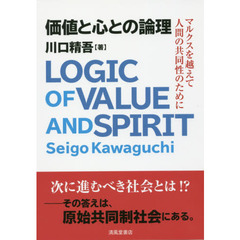 価値と心との論理　マルクスを越えて人間の共同性のために