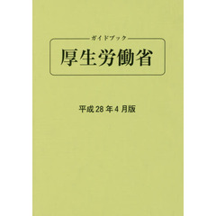 ガイドブック厚生労働省　平成２８年４月版