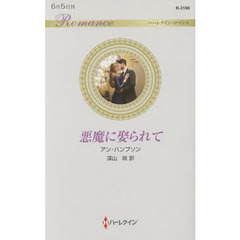 悪魔に娶られて