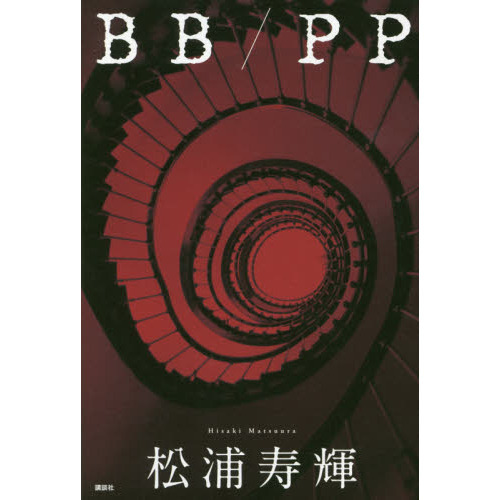 bb pp 在庫あり 本屋