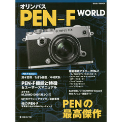オリンパスＰＥＮ－Ｆ　ＷＯＲＬＤ　ＰＥＮの最高傑作