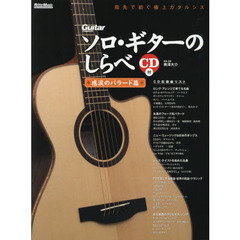 ソロ・ギターのしらべ 感涙のバラード篇 (CD付)