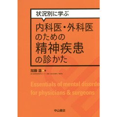 状況別に学ぶ内科医・外科医のための精神疾患の診かた