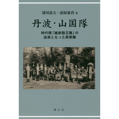 Amazon.co.jp: 丹波・山国隊: 時代祭「維新勤王隊」の由来となっ