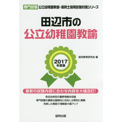 田辺市の公立幼稚園教諭　専門試験　２０１７年度版