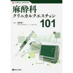 麻酔科クリニカルクエスチョン１０１