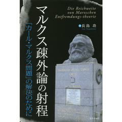 マルクス疎外論の射程　「カール・マルクス問題」の解決のために