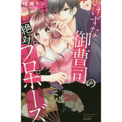 いけずな御曹司の絶対プロポーズ