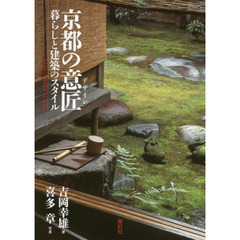 京都の意匠（デザイン）　暮らしと建築のスタイル