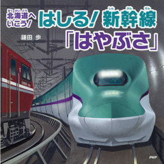 はしる！新幹線「はやぶさ」　北海道へいこう！