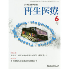 再生医療　日本再生医療学会雑誌　Ｖｏｌ．１５／Ｎｏ．２（２０１６．６）