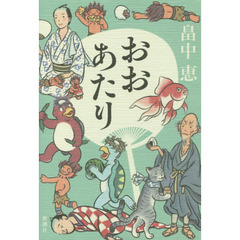おおあたり　記念版