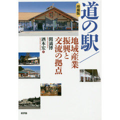 道の駅／地域産業振興と交流の拠点　増補版