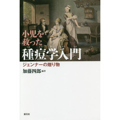 小児を救った種痘学入門　ジェンナーの贈り物　緒方洪庵記念財団・除痘館記念資料室撰集