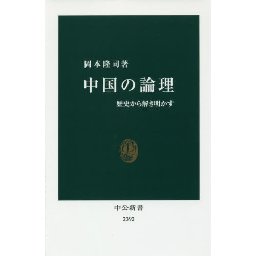 中国の論理 歴史から解き明かす 通販｜セブンネットショッピング