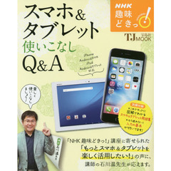 スマホ＆タブレット使いこなしＱ＆Ａ　ＮＨＫ趣味どきっ！