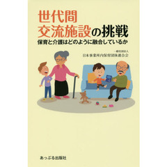 世代間交流施設の挑戦　保育と介護はどのように融合しているか