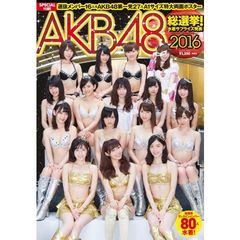 AKB48総選挙! 水着サプライズ発表2016 （ネット書店　初回入荷限定特典付き）
