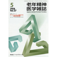 老年精神医学雑誌　２７－５
