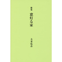 窓灯る家　歌集