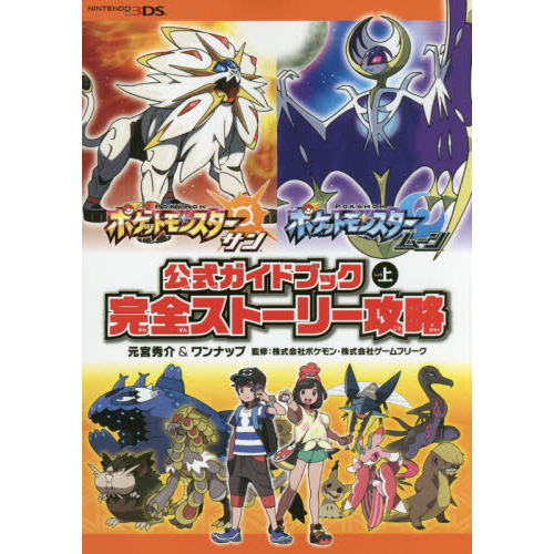 ポケットモンスターサン・ムーン公式ガイドブック 上 完全ストーリー