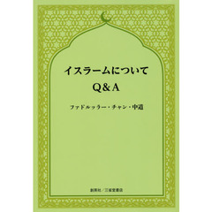 イスラームについてＱ＆Ａ