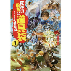 反逆の勇者と道具袋　１