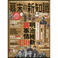 幕末の新知識　最後に笑った人・泣いた人は？　明治維新裏事情