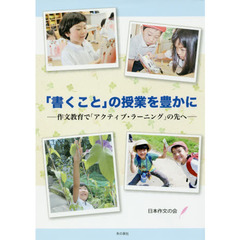 「書くこと」の授業を豊かに　作文教育で「アクティブ・ラーニング」の先へ