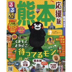 るるぶ熊本 応援版 (国内シリーズ)