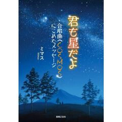 君も星だよ　合唱曲《ＣＯＳＭＯＳ》にこめたメッセージ