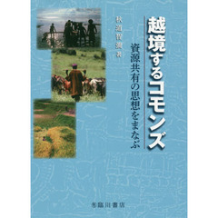越境するコモンズ　資源共有の思想をまなぶ