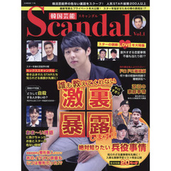 韓国芸能Ｓｃａｎｄａｌ　Ｖｏｌ．１　韓流芸能界の危ない裏話をスクープ！　最新写真＆プライベートを大公開　スターを悩ませたあの噂の真相は！？　人気ＳＴＡＲ総勢２００人以上