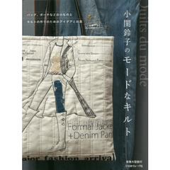 小関鈴子のモードなキルト　バッグ、ポーチなどの小ものとキルトの作りのためのアイデアとお話